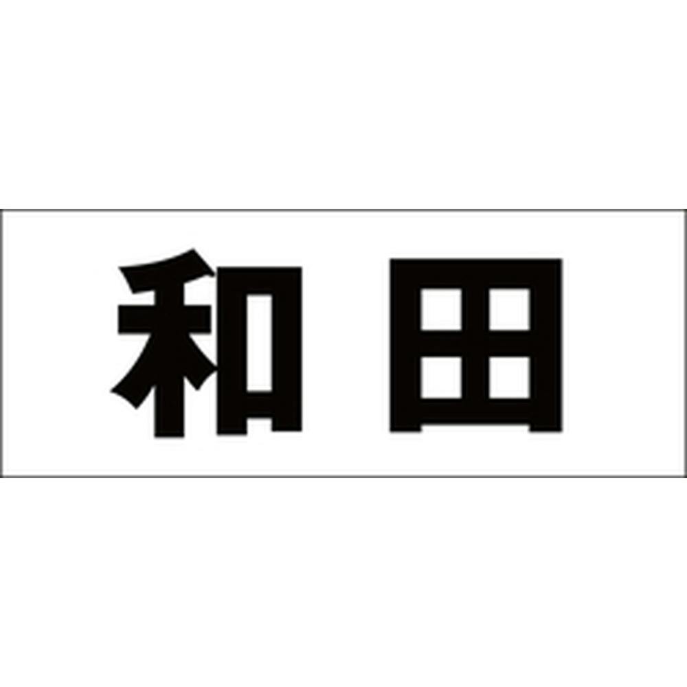ハイロジック キリモジ ゴシック ブラック 天地50ミリ 和田 JANコード:4549396392581(CDC) フック・吸盤 ハイロジック キリモジ ゴシック ブラック 天地50ミリ 和田 JANコード:4549396392581(CDC) フック・吸盤