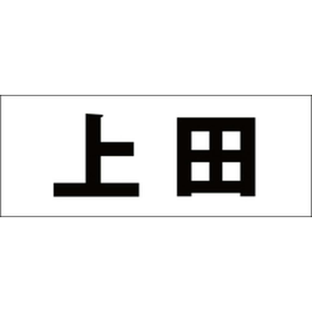 ハイロジック キリモジ ゴシック ブラック 天地50ミリ 上田 JANコード:4549396392611(CDC) フック・吸盤 ハイロジック キリモジ ゴシック ブラック 天地50ミリ 上田 JANコード:4549396392611(CDC) フック・吸盤