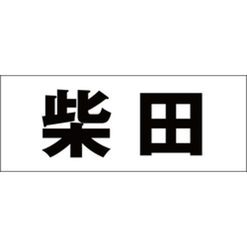 ハイロジック キリモジ ゴシック ブラック 天地50ミリ 柴田 JANコード:4549396392666(CDC) フック・吸盤 ハイロジック キリモジ ゴシック ブラック 天地50ミリ 柴田 JANコード:4549396392666(CDC) フック・吸盤