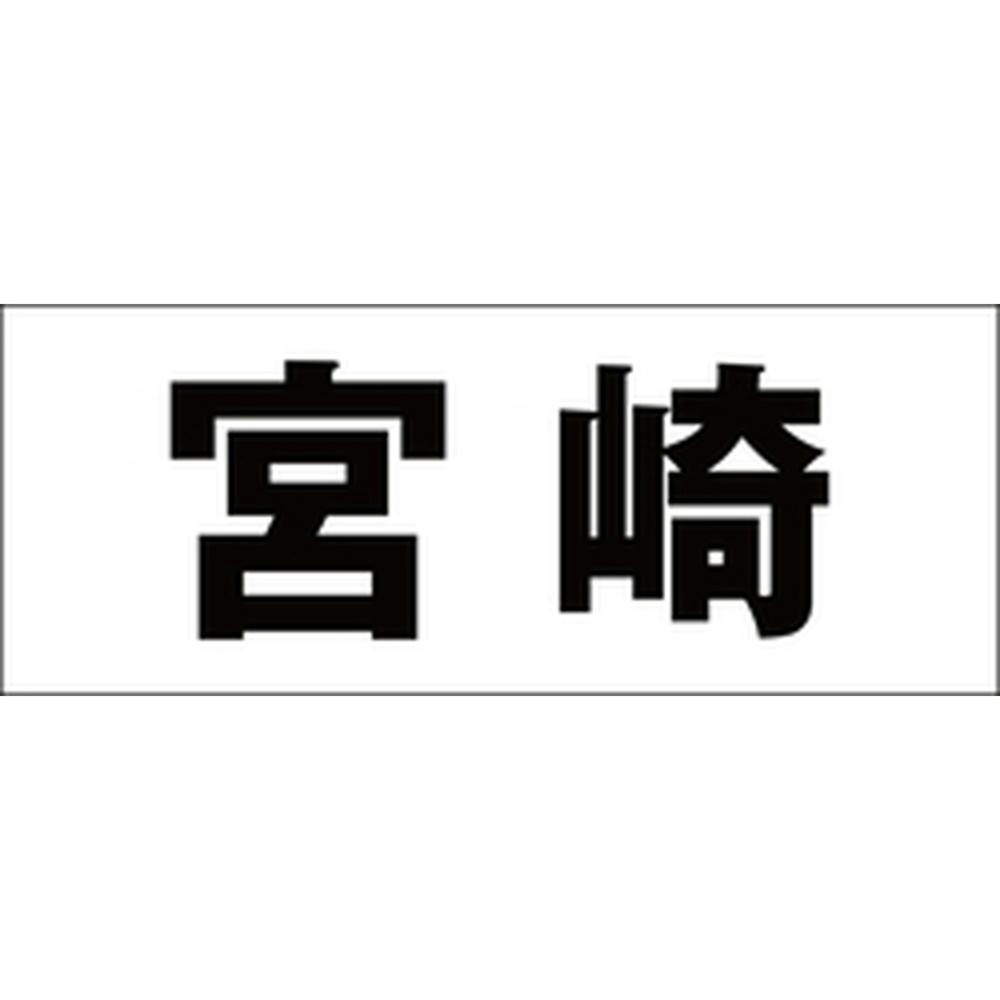 ハイロジック キリモジ ゴシック ブラック 天地50ミリ 宮崎 JANコード:4549396392673(CDC) フック・吸盤 ハイロジック キリモジ ゴシック ブラック 天地50ミリ 宮崎 JANコード:4549396392673(CDC) フック・吸盤