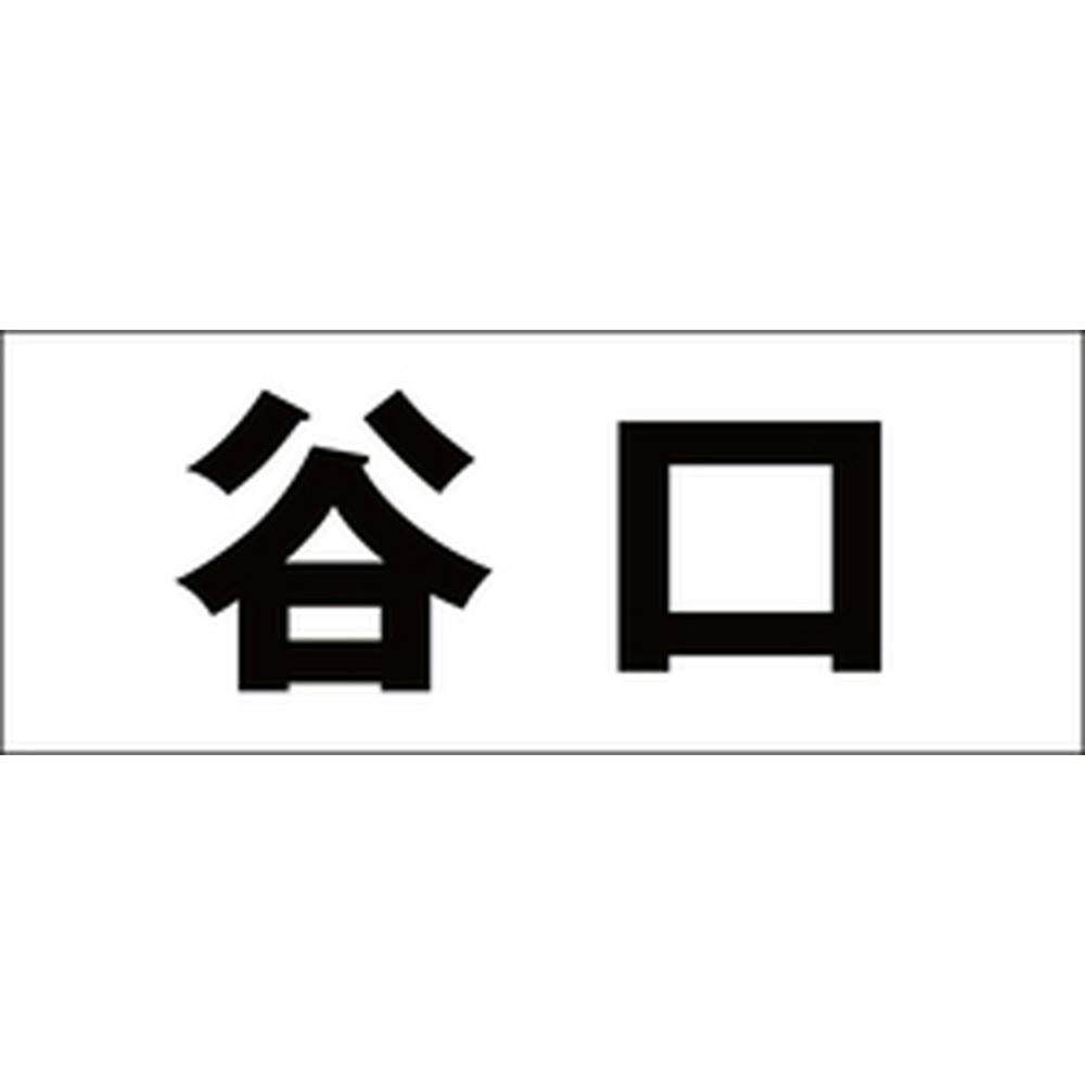 ハイロジック キリモジ ゴシック ブラック 天地50ミリ 谷口 JANコード:4549396392710(CDC) フック・吸盤 ハイロジック キリモジ ゴシック ブラック 天地50ミリ 谷口 JANコード:4549396392710(CDC) フック・吸盤