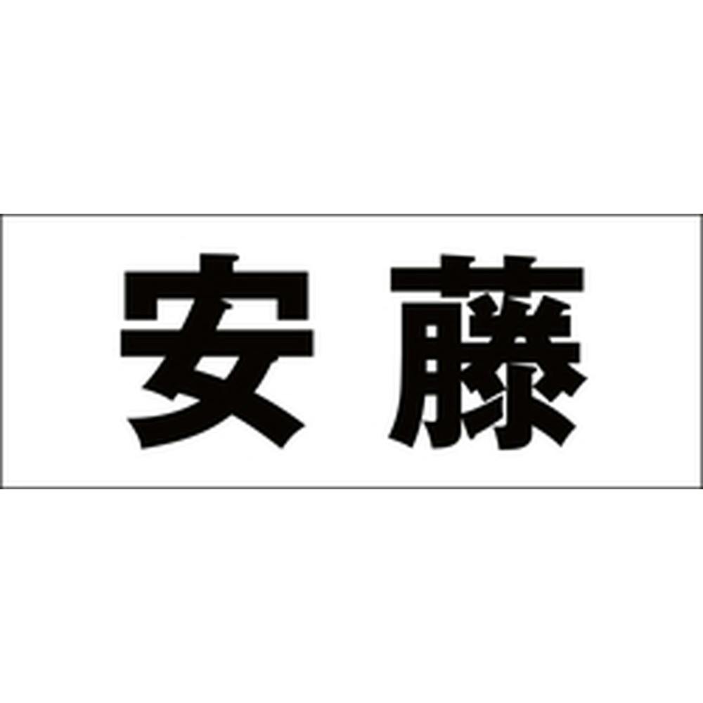 ハイロジック キリモジ ゴシック ブラック 天地50ミリ 安藤 JANコード:4549396392727(CDC) フック・吸盤 ハイロジック キリモジ ゴシック ブラック 天地50ミリ 安藤 JANコード:4549396392727(CDC) フック・吸盤