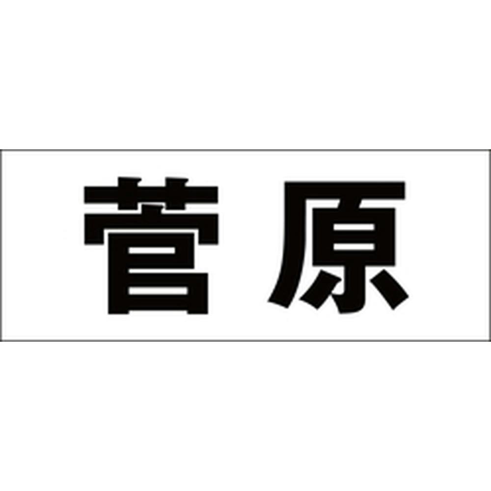 ハイロジック キリモジ ゴシック ブラック 天地50ミリ 菅原 JANコード:4549396392772(CDC) フック・吸盤 ハイロジック キリモジ ゴシック ブラック 天地50ミリ 菅原 JANコード:4549396392772(CDC) フック・吸盤