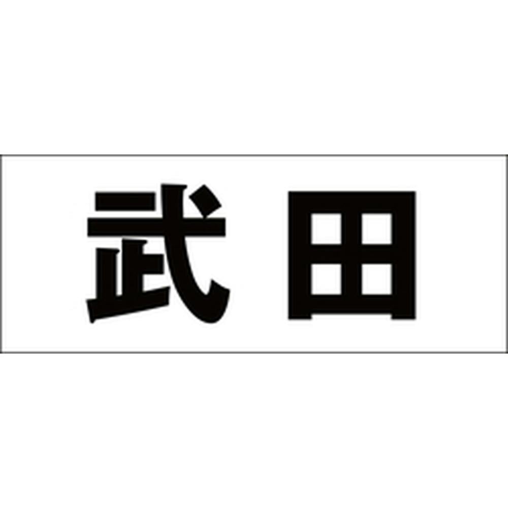 ハイロジック キリモジ ゴシック ブラック 天地50ミリ 武田 JANコード:4549396392796(CDC) フック・吸盤 ハイロジック キリモジ ゴシック ブラック 天地50ミリ 武田 JANコード:4549396392796(CDC) フック・吸盤