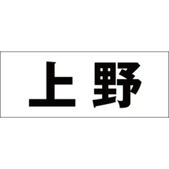 ハイロジック キリモジ ゴシック ブラック 天地50ミリ 上野 JANコード:4549396392819(CDC)【ネット注文限定・別送品】