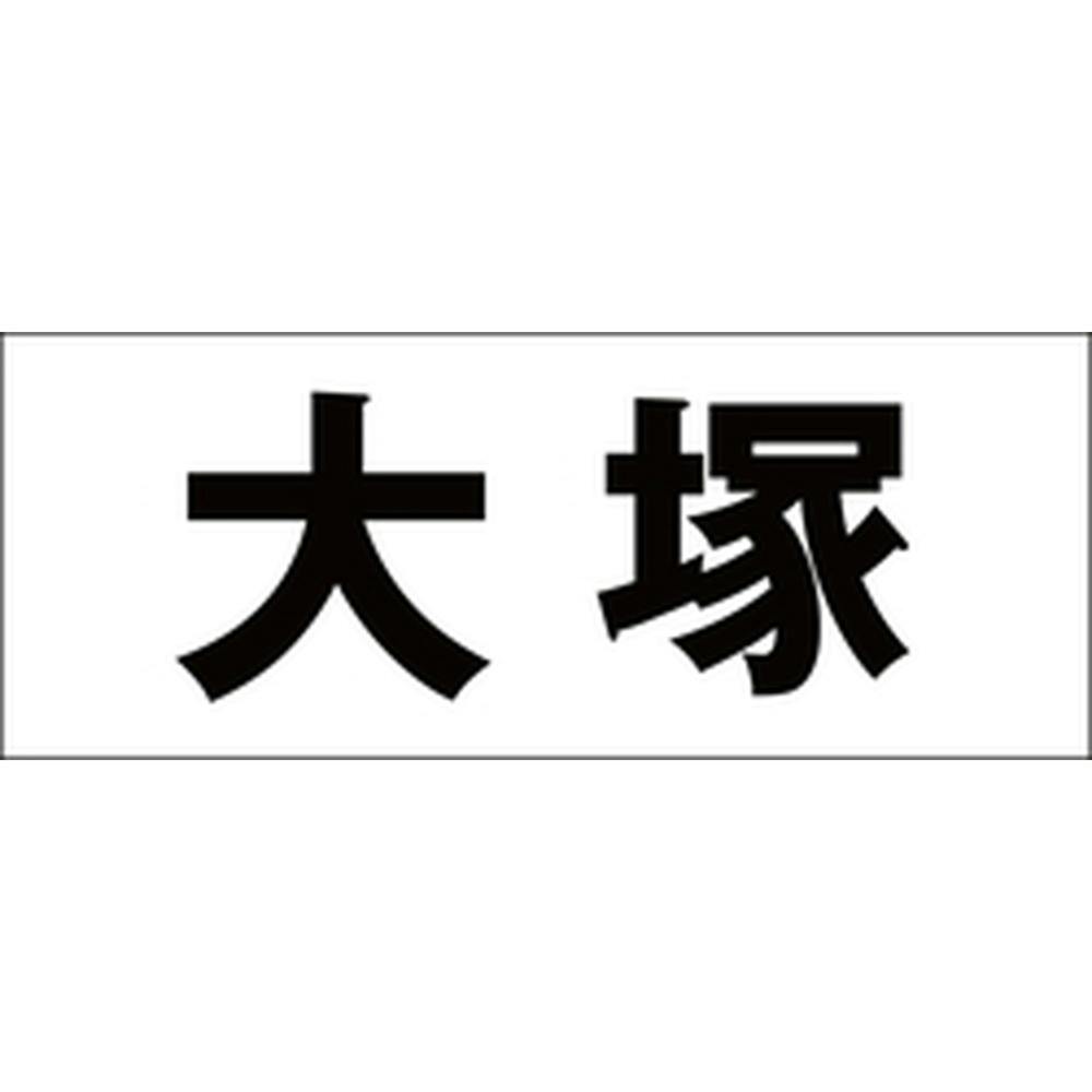 ハイロジック キリモジ ゴシック ブラック 天地50ミリ 大塚 JANコード:4549396392888(CDC) フック・吸盤 ハイロジック キリモジ ゴシック ブラック 天地50ミリ 大塚 JANコード:4549396392888(CDC) フック・吸盤