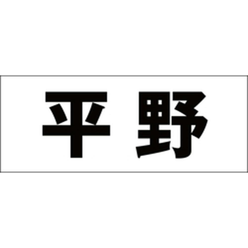 ハイロジック キリモジ ゴシック ブラック 天地50ミリ 平野 JANコード:4549396392895(CDC) フック・吸盤 ハイロジック キリモジ ゴシック ブラック 天地50ミリ 平野 JANコード:4549396392895(CDC) フック・吸盤