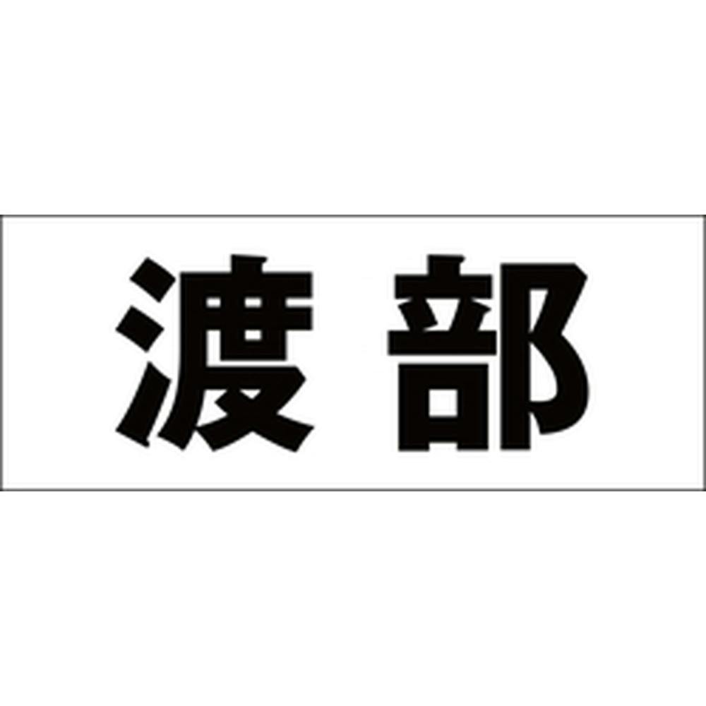 ハイロジック キリモジ ゴシック ブラック 天地50ミリ 渡部 JANコード:4549396392918(CDC) フック・吸盤 ハイロジック キリモジ ゴシック ブラック 天地50ミリ 渡部 JANコード:4549396392918(CDC) フック・吸盤