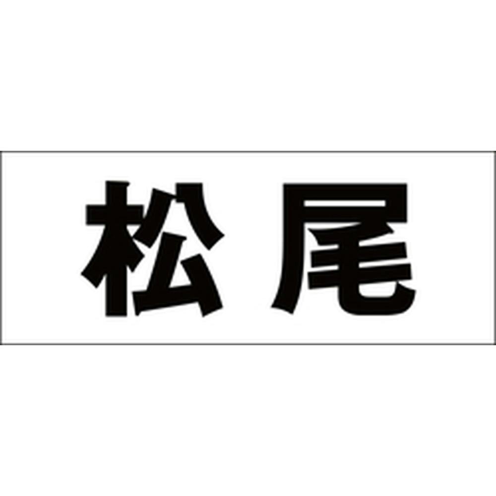 ハイロジック キリモジ ゴシック ブラック 天地50ミリ 松尾 JANコード:4549396392956(CDC) フック・吸盤 ハイロジック キリモジ ゴシック ブラック 天地50ミリ 松尾 JANコード:4549396392956(CDC) フック・吸盤