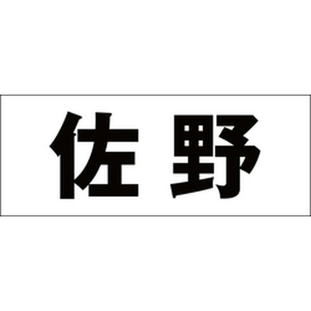 ハイロジック キリモジ ゴシック ブラック 天地50ミリ 佐野 JANコード:4549396392963(CDC) フック・吸盤 ハイロジック キリモジ ゴシック ブラック 天地50ミリ 佐野 JANコード:4549396392963(CDC) フック・吸盤