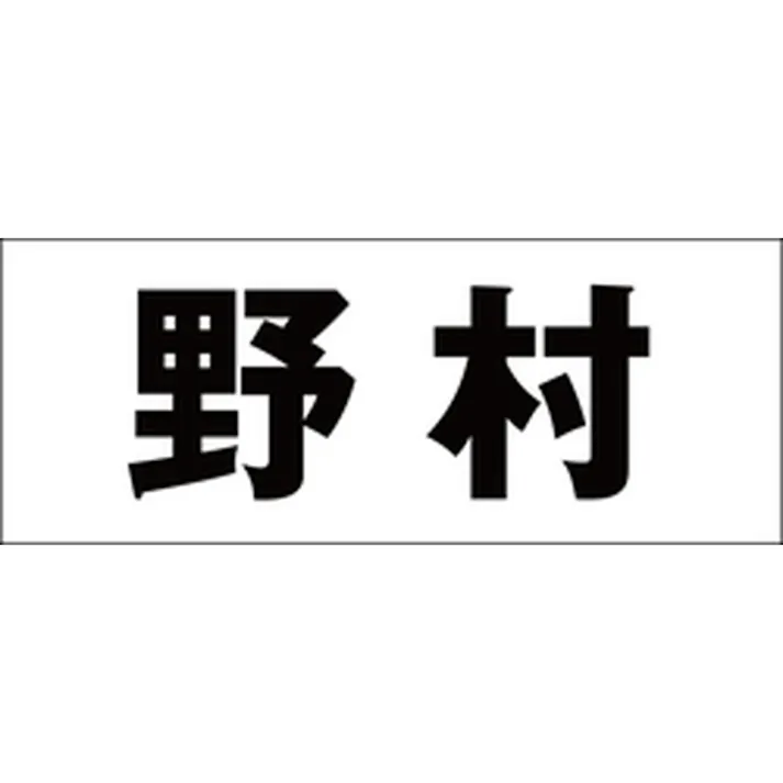 ハイロジック キリモジ ゴシック ブラック 天地50ミリ 野村 JANコード:4549396392994(CDC)【ネット注文限定・別送品】