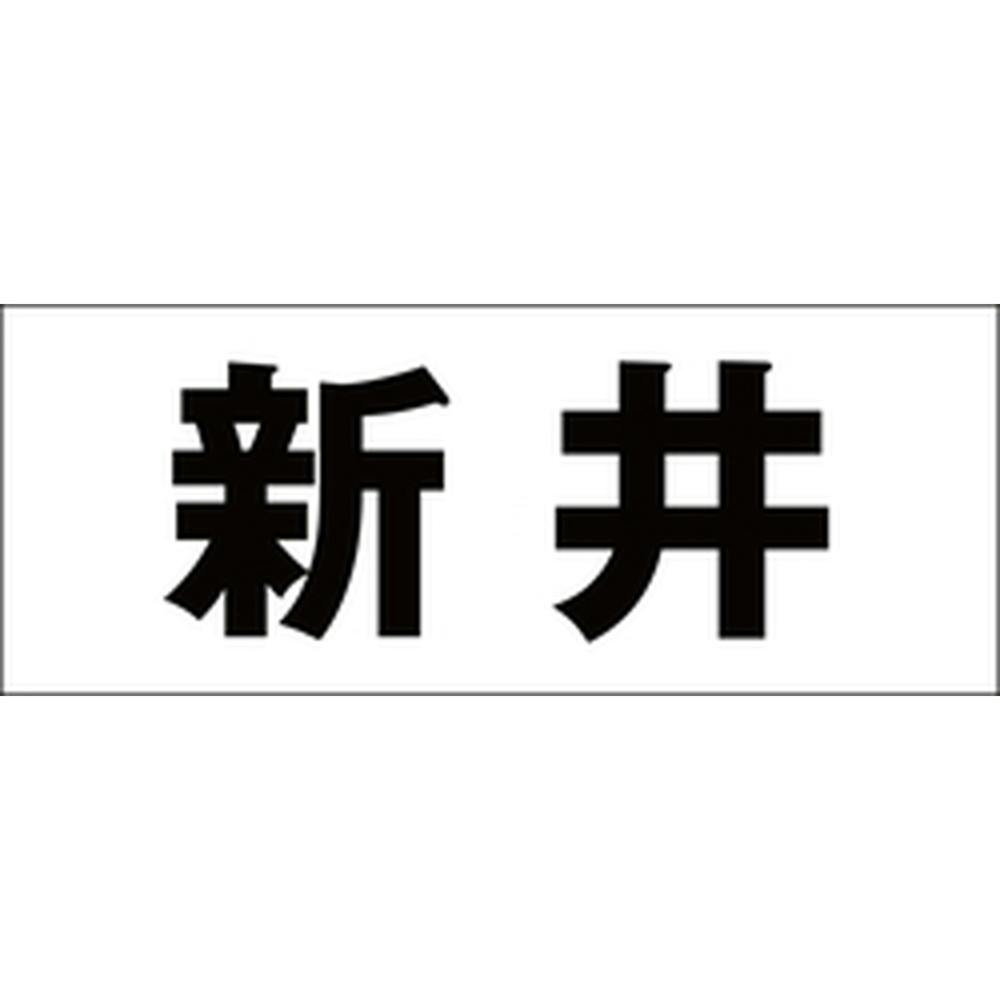ハイロジック キリモジ ゴシック ブラック 天地50ミリ 新井 JANコード:4549396393007(CDC) フック・吸盤 ハイロジック キリモジ ゴシック ブラック 天地50ミリ 新井 JANコード:4549396393007(CDC) フック・吸盤