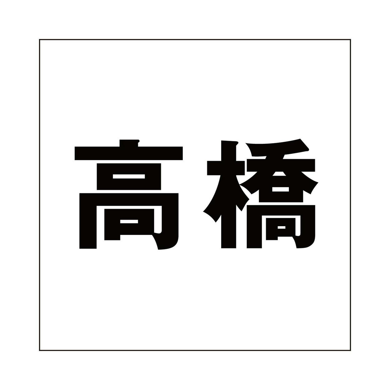 ハイロジック キリモジ ゴシック ブラック 100×100ミリ用 高橋 JANコード:4549396393038(CDC) フック・吸盤 ハイロジック キリモジ ゴシック ブラック 100×100ミリ用 高橋 JANコード:4549396393038(CDC) フック・吸盤