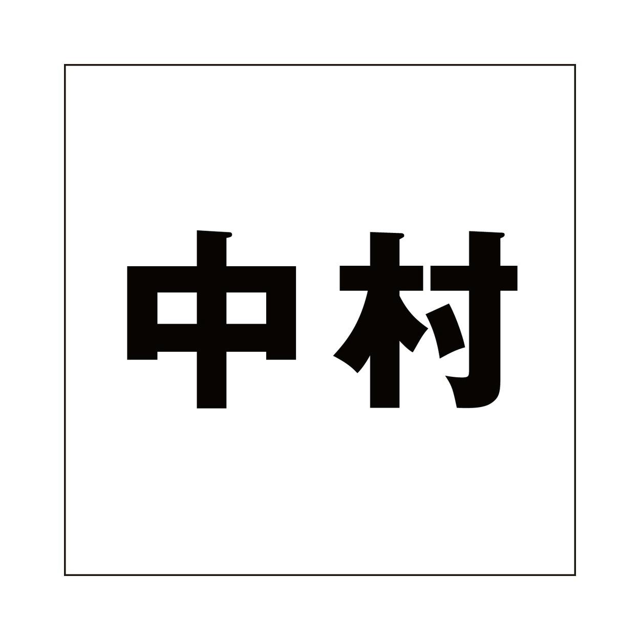 ハイロジック キリモジ ゴシック ブラック 100×100ミリ用 中村 JANコード:4549396393083(CDC) フック・吸盤 ハイロジック キリモジ ゴシック ブラック 100×100ミリ用 中村 JANコード:4549396393083(CDC) フック・吸盤