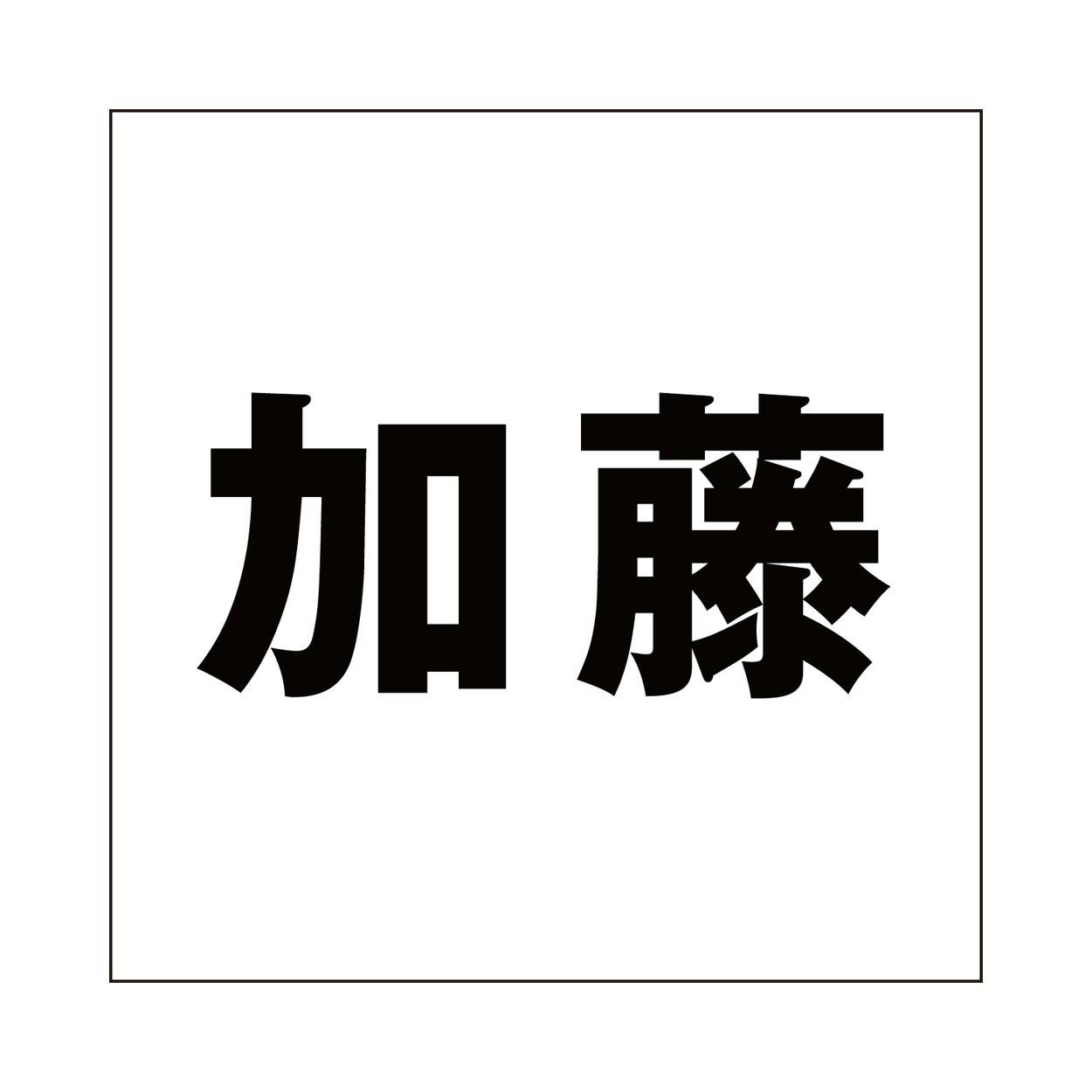 ハイロジック キリモジ ゴシック ブラック 100×100ミリ用 加藤 JANコード:4549396393106(CDC) フック・吸盤 ハイロジック キリモジ ゴシック ブラック 100×100ミリ用 加藤 JANコード:4549396393106(CDC) フック・吸盤
