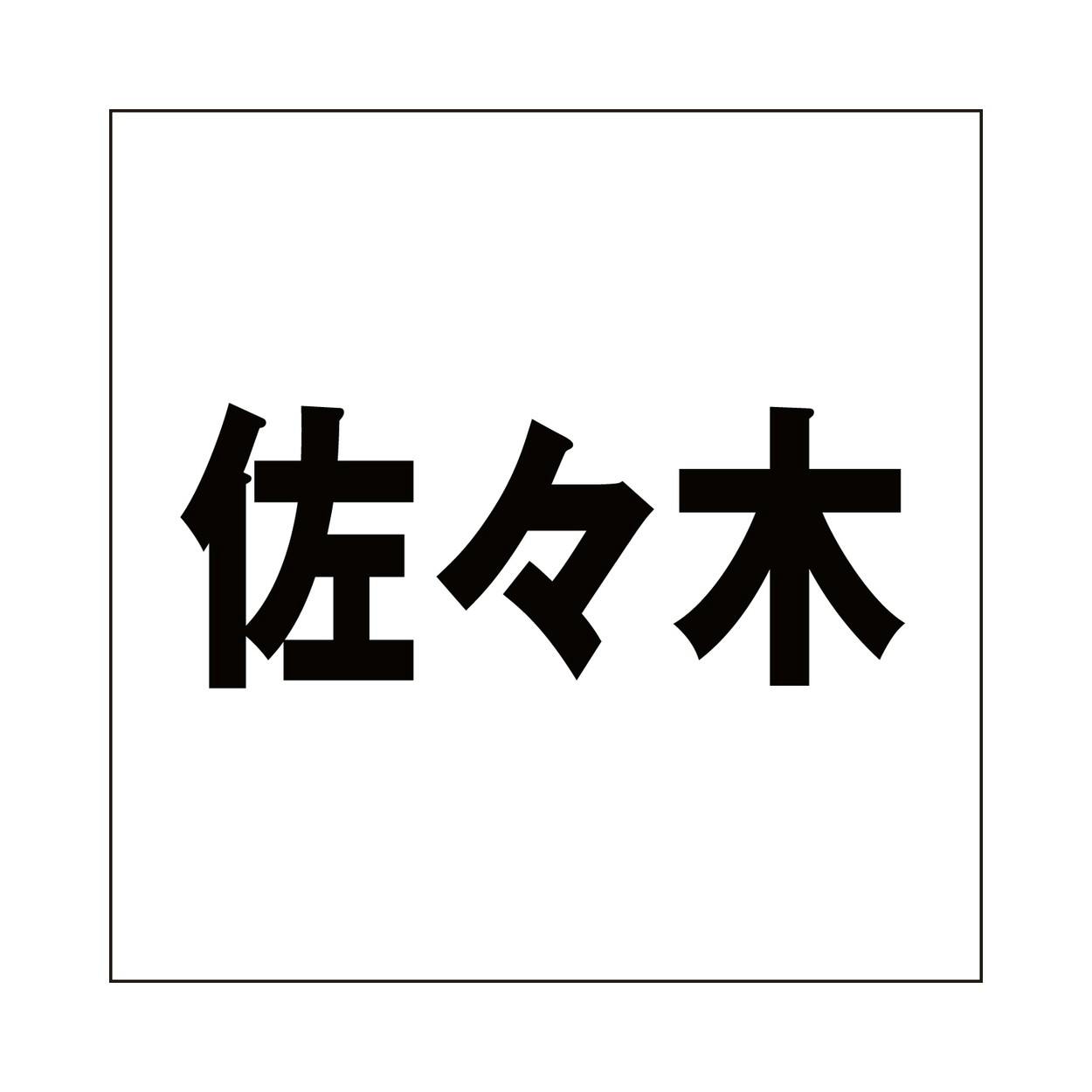 ハイロジック キリモジ ゴシック ブラック100×100ミリ用 佐々木 JANコード:4549396393137(CDC) フック・吸盤 ハイロジック キリモジ ゴシック ブラック100×100ミリ用 佐々木 JANコード:4549396393137(CDC) フック・吸盤