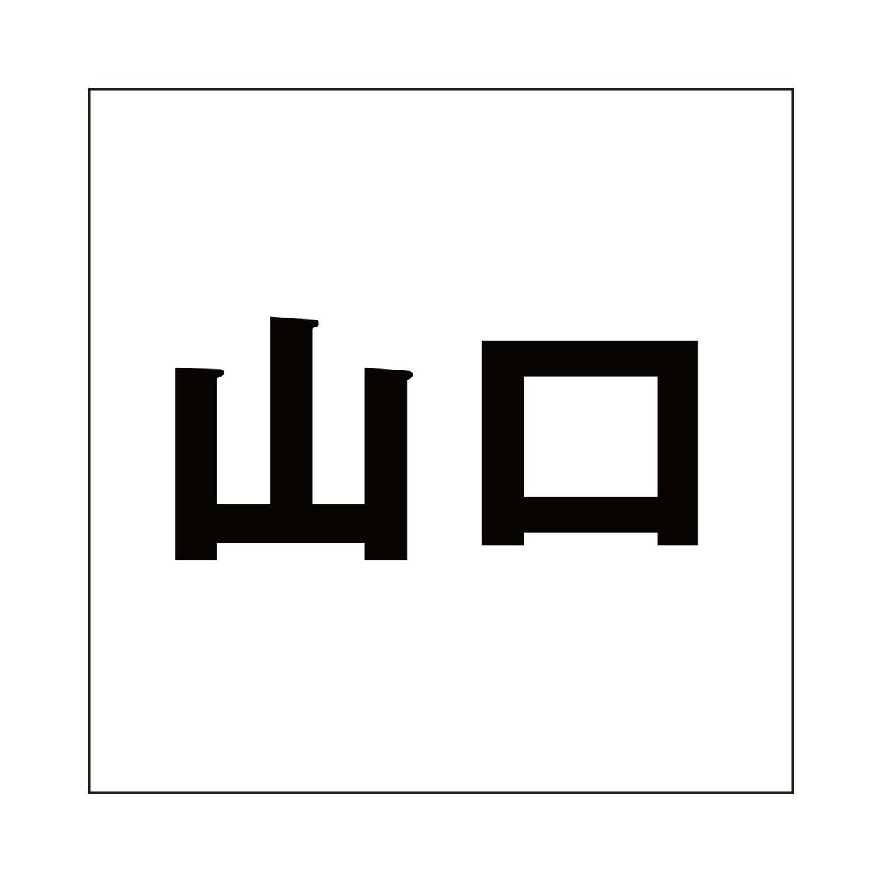 ハイロジック キリモジ ゴシック ブラック 100×100ミリ用 山口 JANコード:4549396393144(CDC) フック・吸盤 ハイロジック キリモジ ゴシック ブラック 100×100ミリ用 山口 JANコード:4549396393144(CDC) フック・吸盤