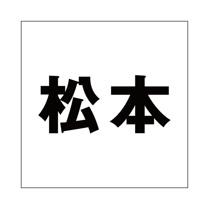 ハイロジック キリモジ ゴシック ブラック 100×100ミリ用 松本 JANコード:4549396393151(CDC)【ネット注文限定・別送品】