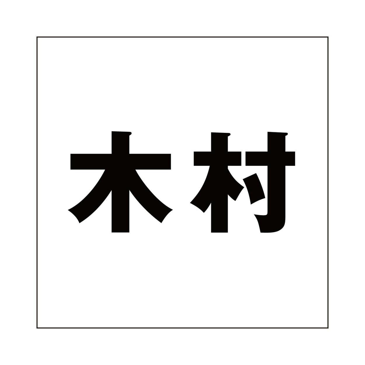 ハイロジック キリモジ ゴシック ブラック 100×100ミリ用 木村 JANコード:4549396393175(CDC) フック・吸盤 ハイロジック キリモジ ゴシック ブラック 100×100ミリ用 木村 JANコード:4549396393175(CDC) フック・吸盤