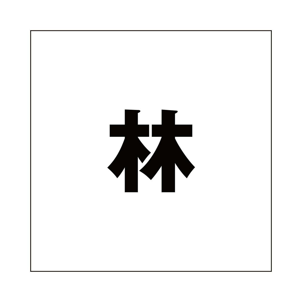 ハイロジック キリモジ ゴシック ブラック 100×100ミリ用 林 JANコード:4549396393182(CDC) フック・吸盤 ハイロジック キリモジ ゴシック ブラック 100×100ミリ用 林 JANコード:4549396393182(CDC) フック・吸盤