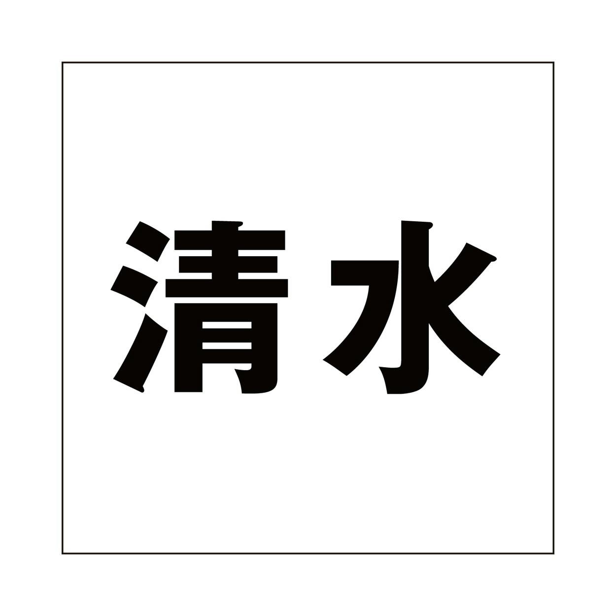 ハイロジック キリモジ ゴシック ブラック 100×100ミリ用 清水 JANコード:4549396393205(CDC) フック・吸盤 ハイロジック キリモジ ゴシック ブラック 100×100ミリ用 清水 JANコード:4549396393205(CDC) フック・吸盤