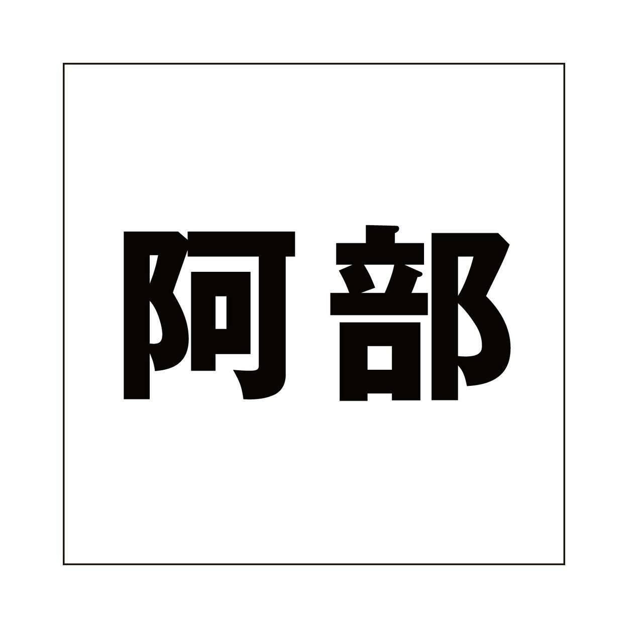 ハイロジック キリモジ ゴシック ブラック 100×100ミリ用 阿部 JANコード:4549396393229(CDC) フック・吸盤 ハイロジック キリモジ ゴシック ブラック 100×100ミリ用 阿部 JANコード:4549396393229(CDC) フック・吸盤