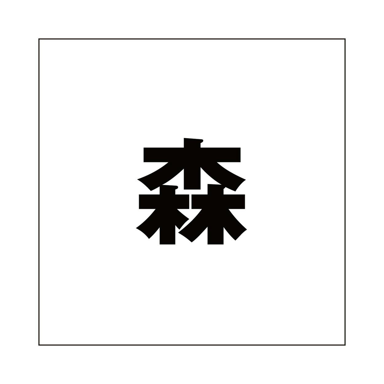 ハイロジック キリモジ ゴシック ブラック 100×100ミリ用 森 JANコード:4549396393236(CDC) フック・吸盤 ハイロジック キリモジ ゴシック ブラック 100×100ミリ用 森 JANコード:4549396393236(CDC) フック・吸盤