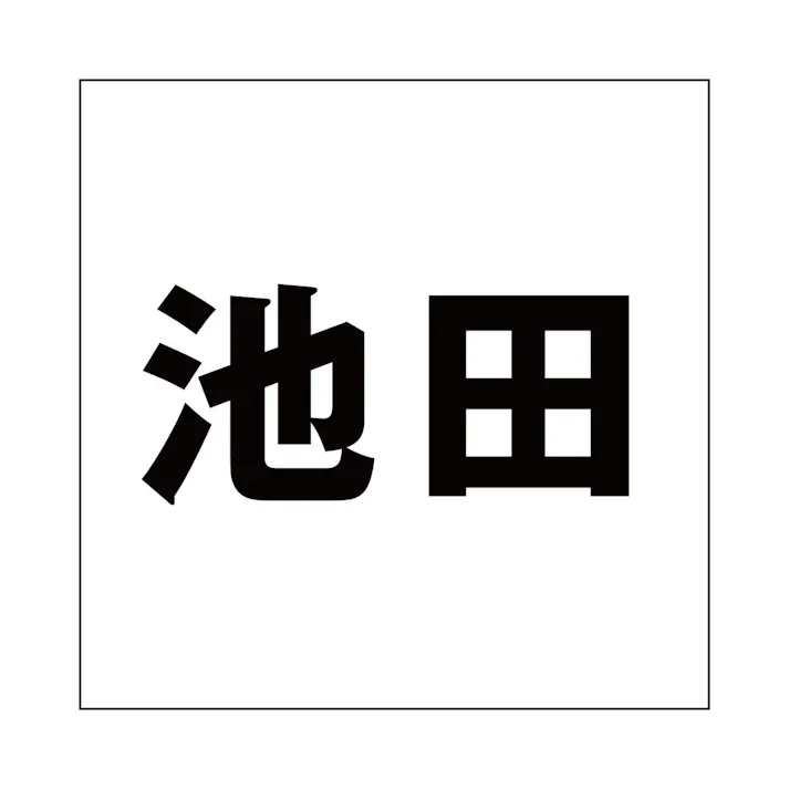 ハイロジック キリモジ ゴシック ブラック 100×100ミリ用 池田 JANコード:4549396393243(CDC)【ネット注文限定・別送品】
