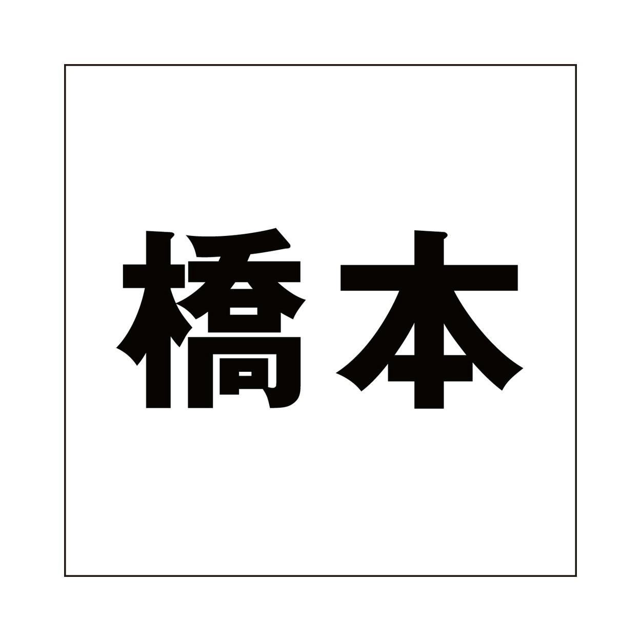 ハイロジック キリモジ ゴシック ブラック 100×100ミリ用 橋本 JANコード:4549396393250(CDC) フック・吸盤 ハイロジック キリモジ ゴシック ブラック 100×100ミリ用 橋本 JANコード:4549396393250(CDC) フック・吸盤