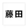 ハイロジック キリモジ ゴシック ブラック 100×100ミリ用 藤田 JANコード:4549396393304(CDC)【ネット注文限定・別送品】