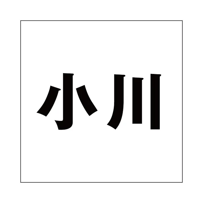 ハイロジック キリモジ ゴシック ブラック 100×100ミリ用 小川 JANコード:4549396393328(CDC)【ネット注文限定・別送品】
