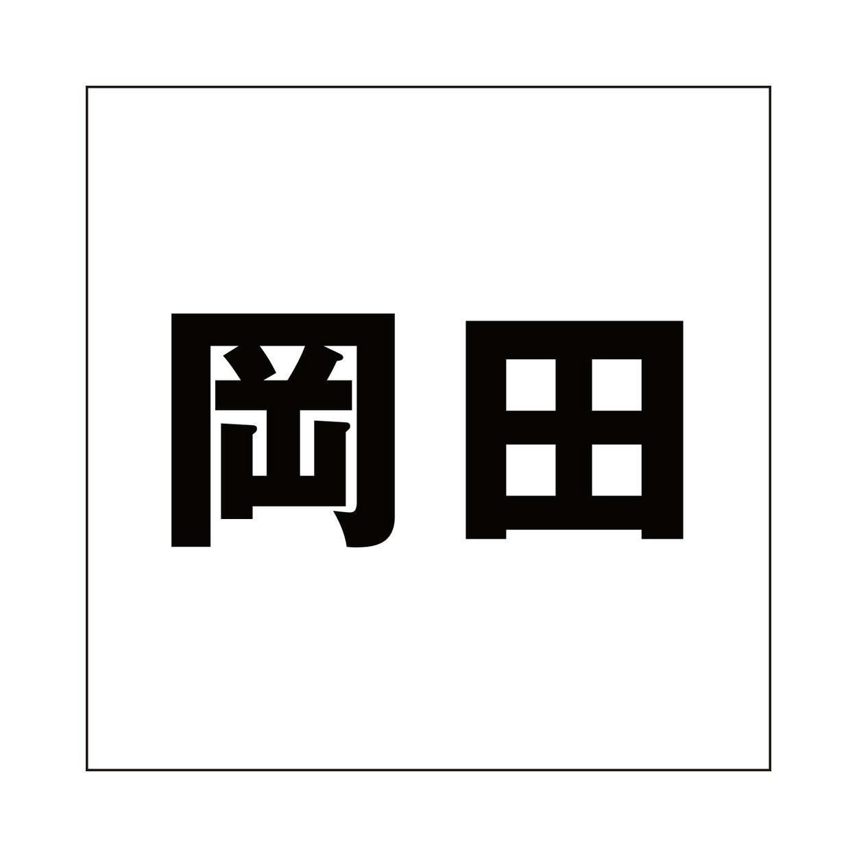 ハイロジック キリモジ ゴシック ブラック 100×100ミリ用 岡田 JANコード:4549396393335(CDC) フック・吸盤 ハイロジック キリモジ ゴシック ブラック 100×100ミリ用 岡田 JANコード:4549396393335(CDC) フック・吸盤