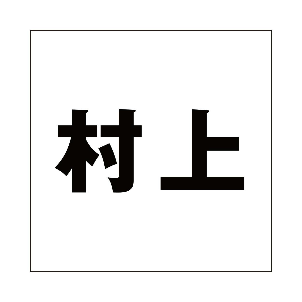 ハイロジック キリモジ ゴシック ブラック 100×100ミリ用 村上 JANコード:4549396393342(CDC) フック・吸盤 ハイロジック キリモジ ゴシック ブラック 100×100ミリ用 村上 JANコード:4549396393342(CDC) フック・吸盤
