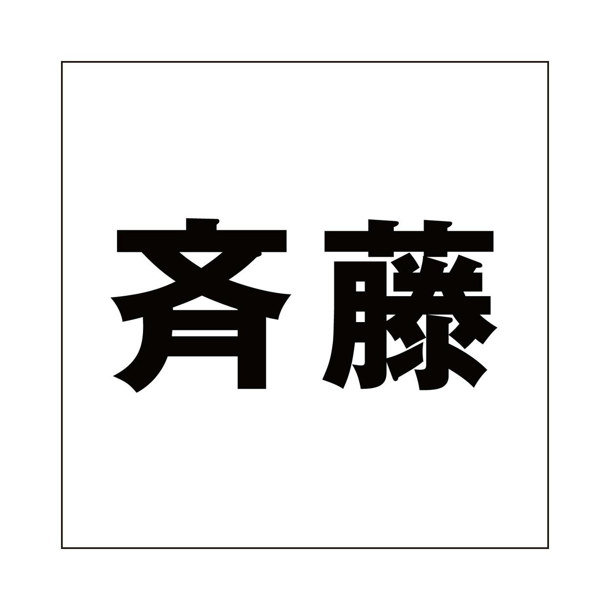 ハイロジック キリモジ ゴシック ブラック 100×100ミリ用 斉藤 JANコード:4549396393380(CDC) フック・吸盤 ハイロジック キリモジ ゴシック ブラック 100×100ミリ用 斉藤 JANコード:4549396393380(CDC) フック・吸盤