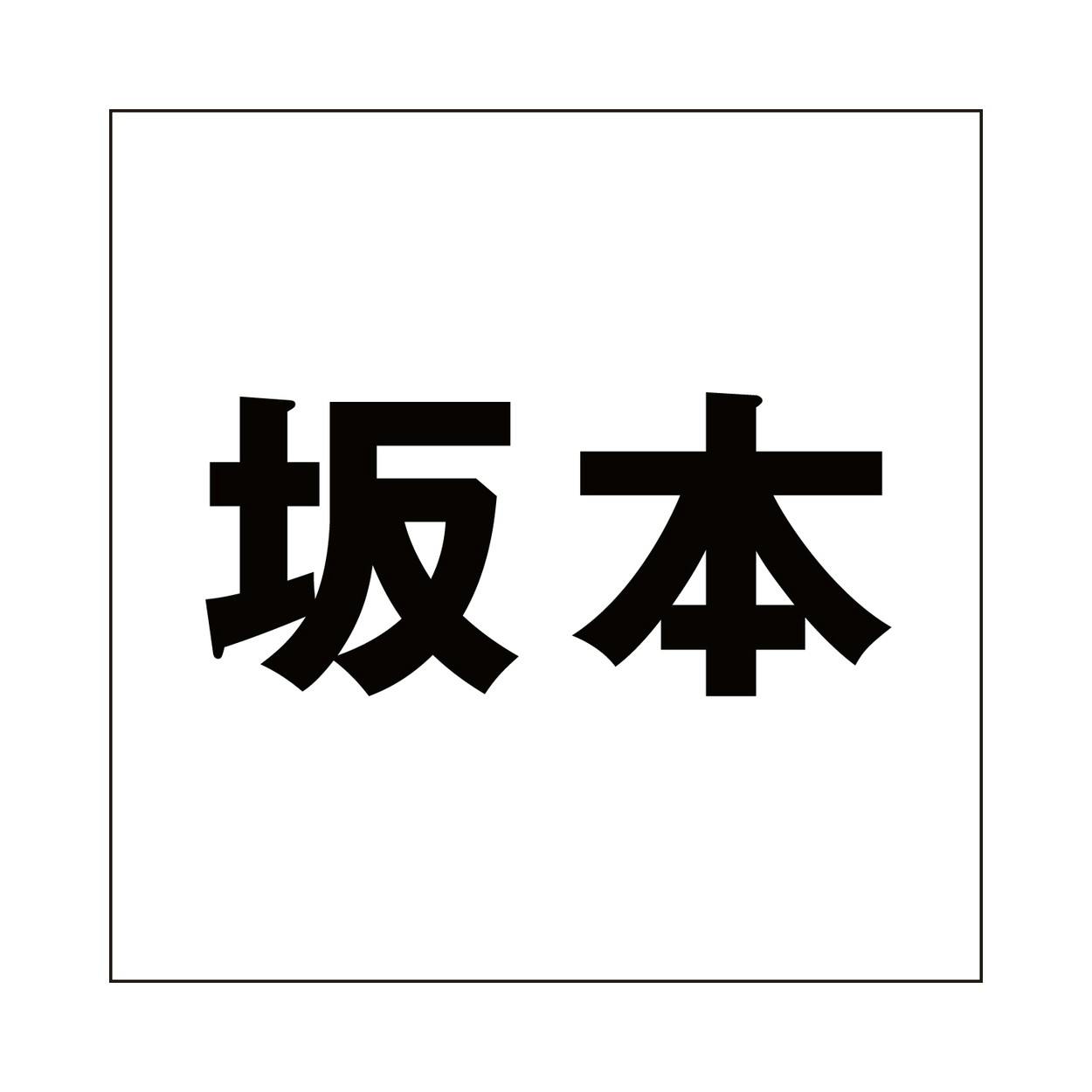 ハイロジック キリモジ ゴシック ブラック 100×100ミリ用 坂本 JANコード:4549396393397(CDC) フック・吸盤 ハイロジック キリモジ ゴシック ブラック 100×100ミリ用 坂本 JANコード:4549396393397(CDC) フック・吸盤