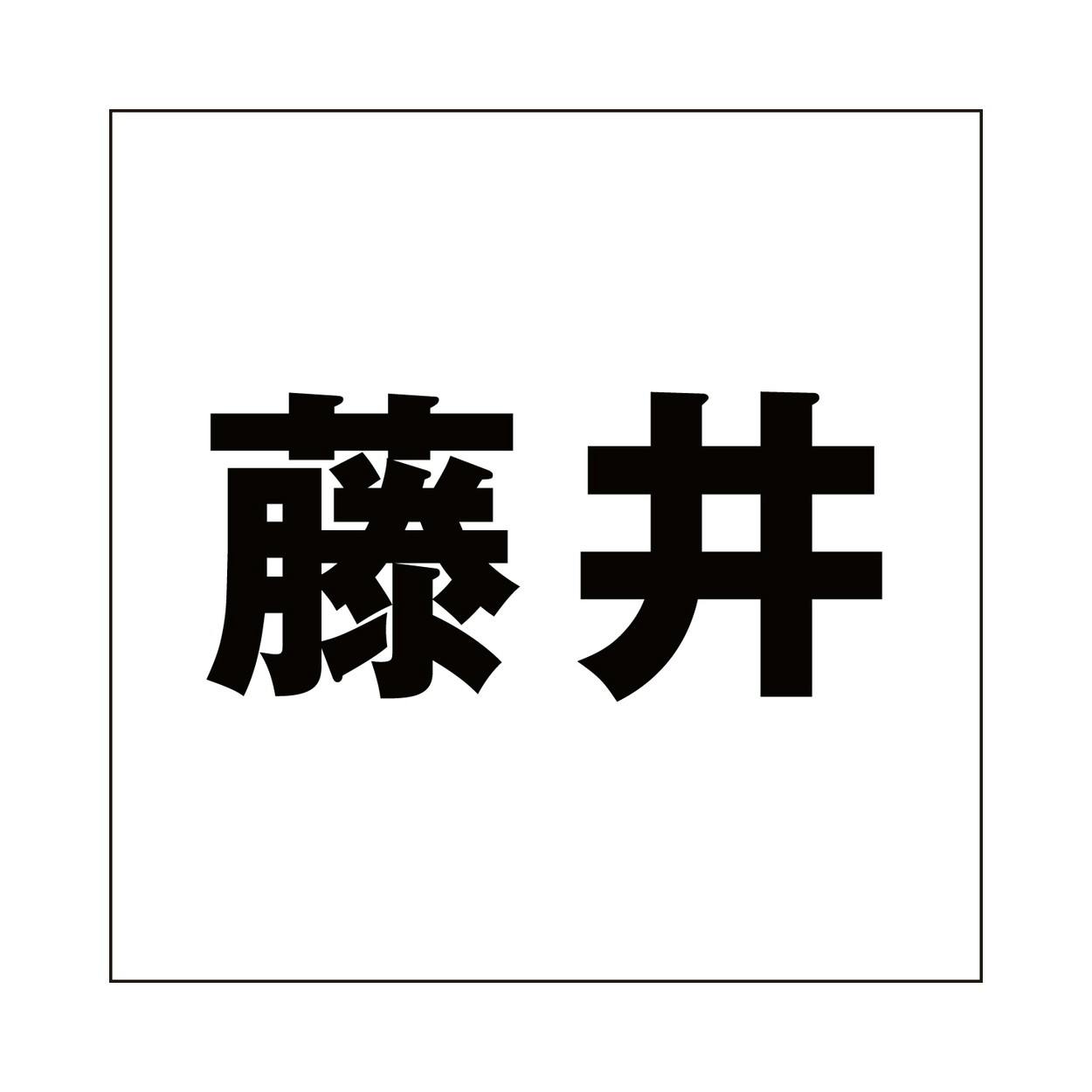 ハイロジック キリモジ ゴシック ブラック 100×100ミリ用 藤井 JANコード:4549396393410(CDC) フック・吸盤 ハイロジック キリモジ ゴシック ブラック 100×100ミリ用 藤井 JANコード:4549396393410(CDC) フック・吸盤