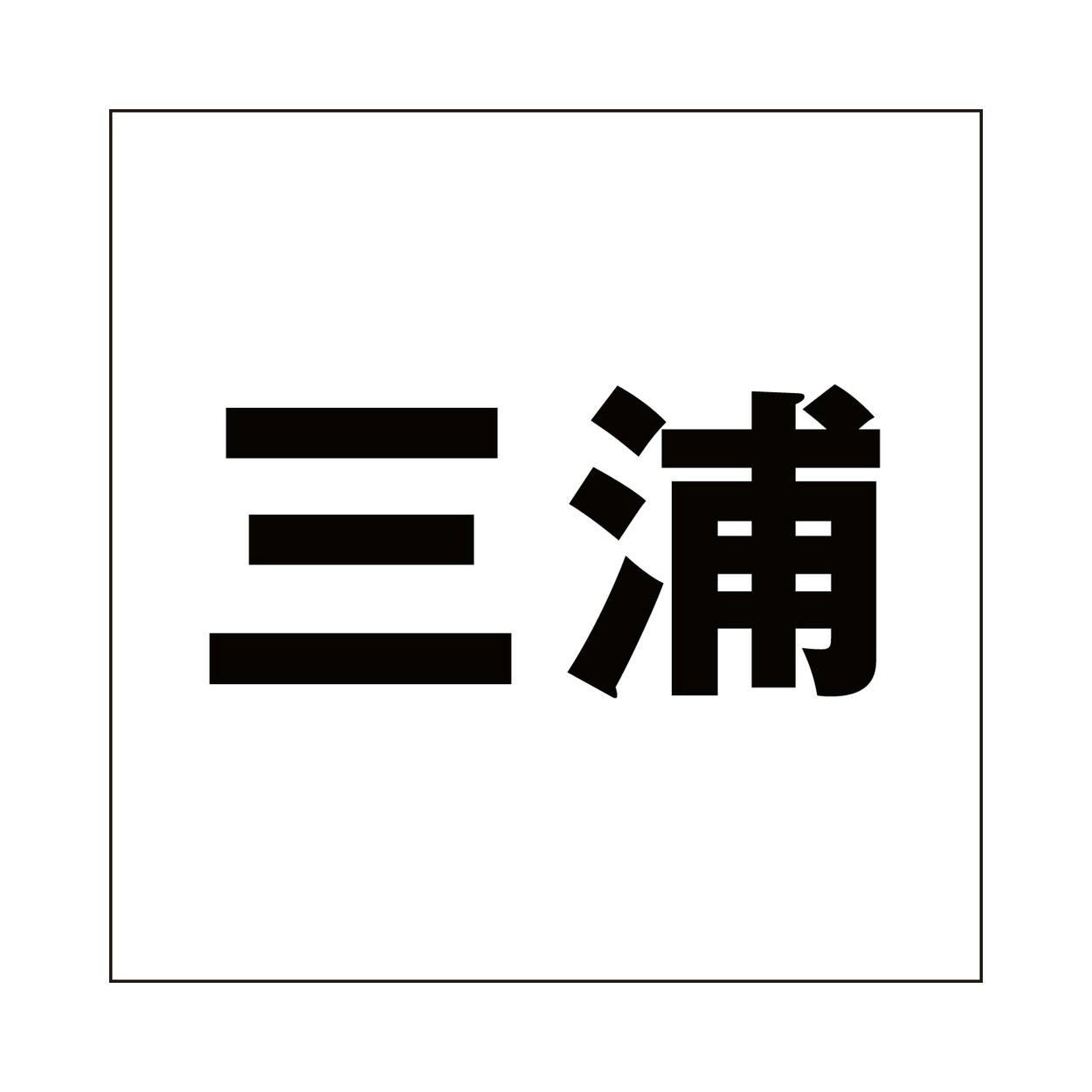 ハイロジック キリモジ ゴシック ブラック 100×100ミリ用 三浦 JANコード:4549396393441(CDC) フック・吸盤 ハイロジック キリモジ ゴシック ブラック 100×100ミリ用 三浦 JANコード:4549396393441(CDC) フック・吸盤