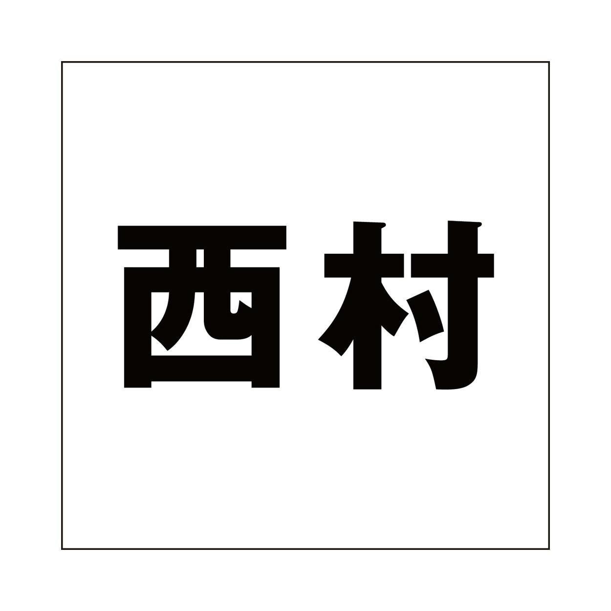 ハイロジック キリモジ ゴシック ブラック 100×100ミリ用 西村 JANコード:4549396393458(CDC) フック・吸盤 ハイロジック キリモジ ゴシック ブラック 100×100ミリ用 西村 JANコード:4549396393458(CDC) フック・吸盤