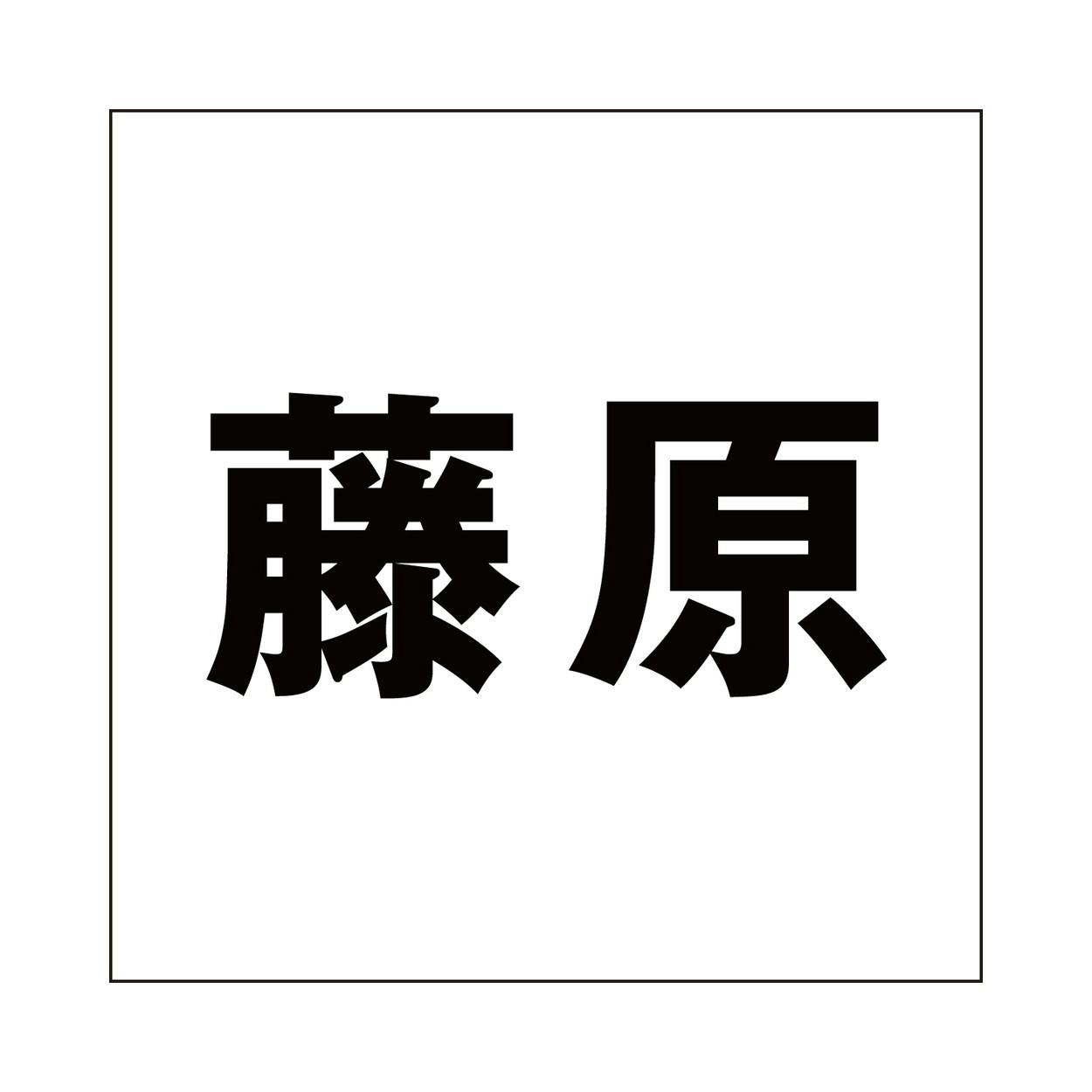 ハイロジック キリモジ ゴシック ブラック 100×100ミリ用 藤原 JANコード:4549396393465(CDC) フック・吸盤 ハイロジック キリモジ ゴシック ブラック 100×100ミリ用 藤原 JANコード:4549396393465(CDC) フック・吸盤