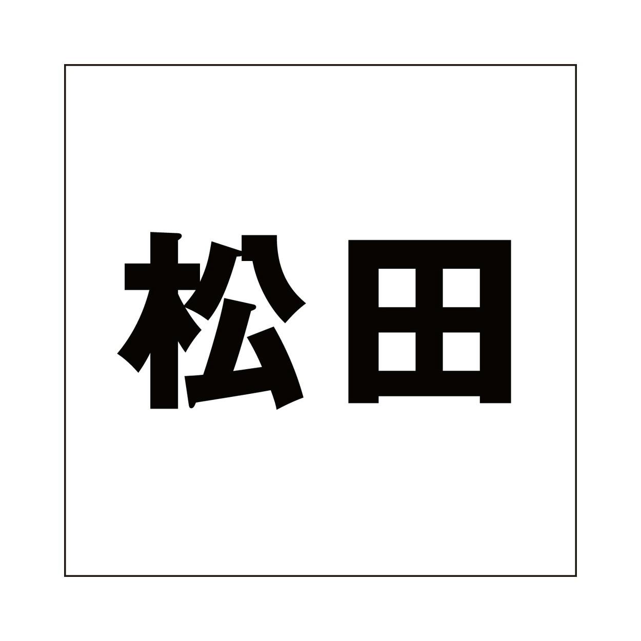 ハイロジック キリモジ ゴシック ブラック 100×100ミリ用 松田 JANコード:4549396393489(CDC) フック・吸盤 ハイロジック キリモジ ゴシック ブラック 100×100ミリ用 松田 JANコード:4549396393489(CDC) フック・吸盤
