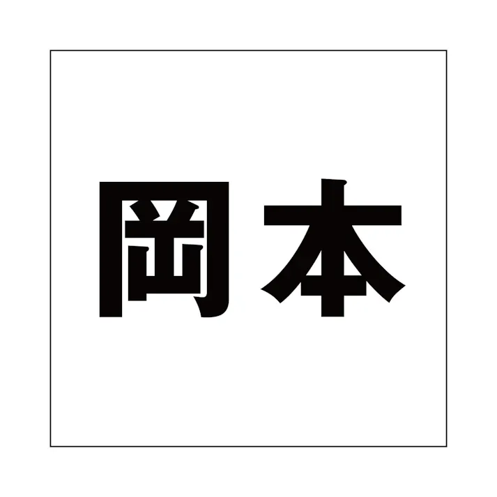 ハイロジック キリモジ ゴシック ブラック 100×100ミリ用 岡本 JANコード:4549396393502(CDC)【ネット注文限定・別送品】