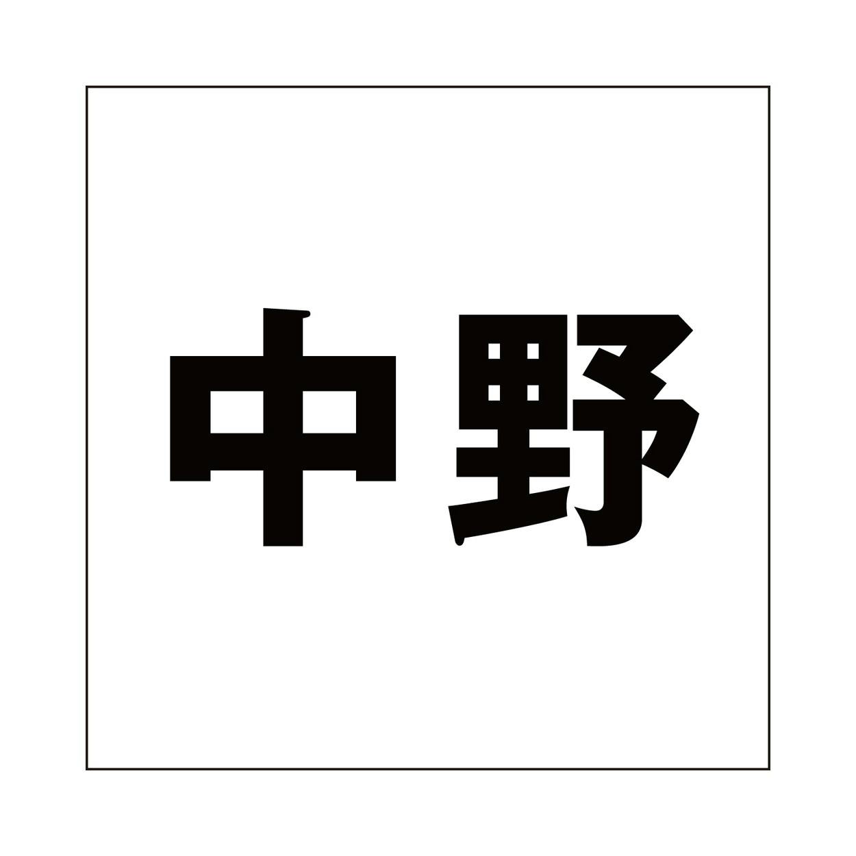 ハイロジック キリモジ ゴシック ブラック 100×100ミリ用 中野 JANコード:4549396393519(CDC) フック・吸盤 ハイロジック キリモジ ゴシック ブラック 100×100ミリ用 中野 JANコード:4549396393519(CDC) フック・吸盤