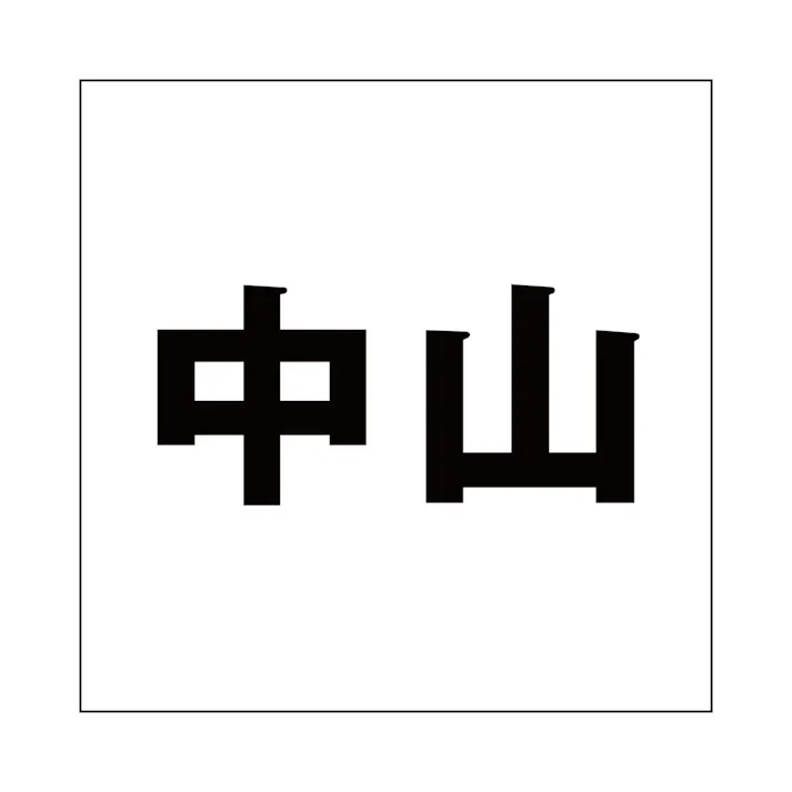 ハイロジック キリモジ ゴシック ブラック 100×100ミリ用 中山 JANコード:4549396393571(CDC)【ネット注文限定・別送品】