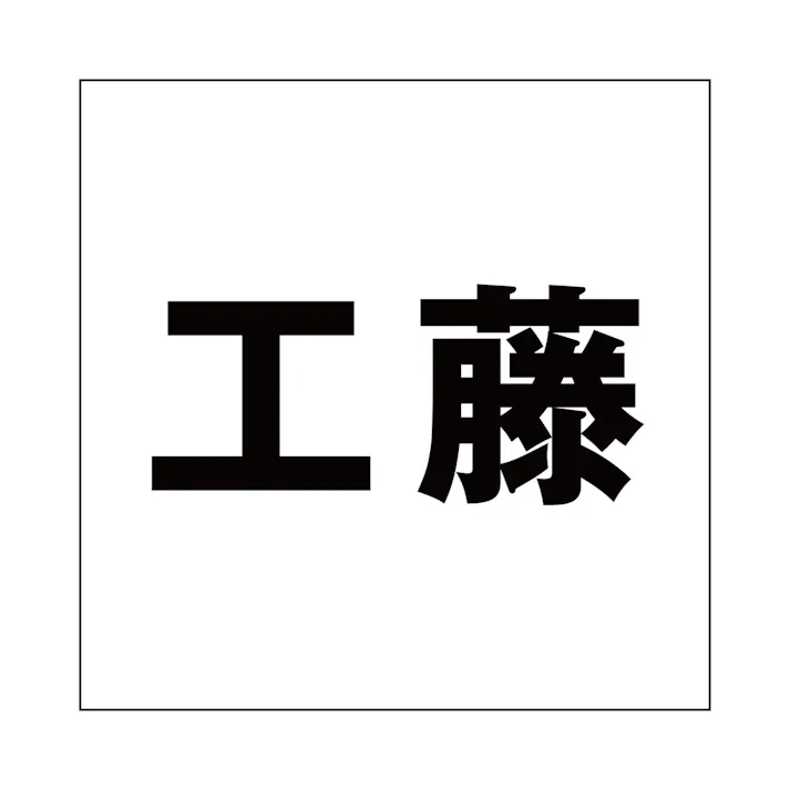 ハイロジック キリモジ ゴシック ブラック 100×100ミリ用 工藤 JANコード:4549396393601(CDC)【ネット注文限定・別送品】