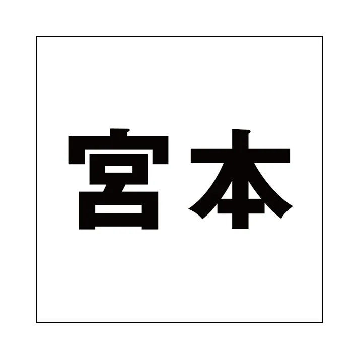 ハイロジック キリモジ ゴシック ブラック 100×100ミリ用 宮本 JANコード:4549396393687(CDC)【ネット注文限定・別送品】