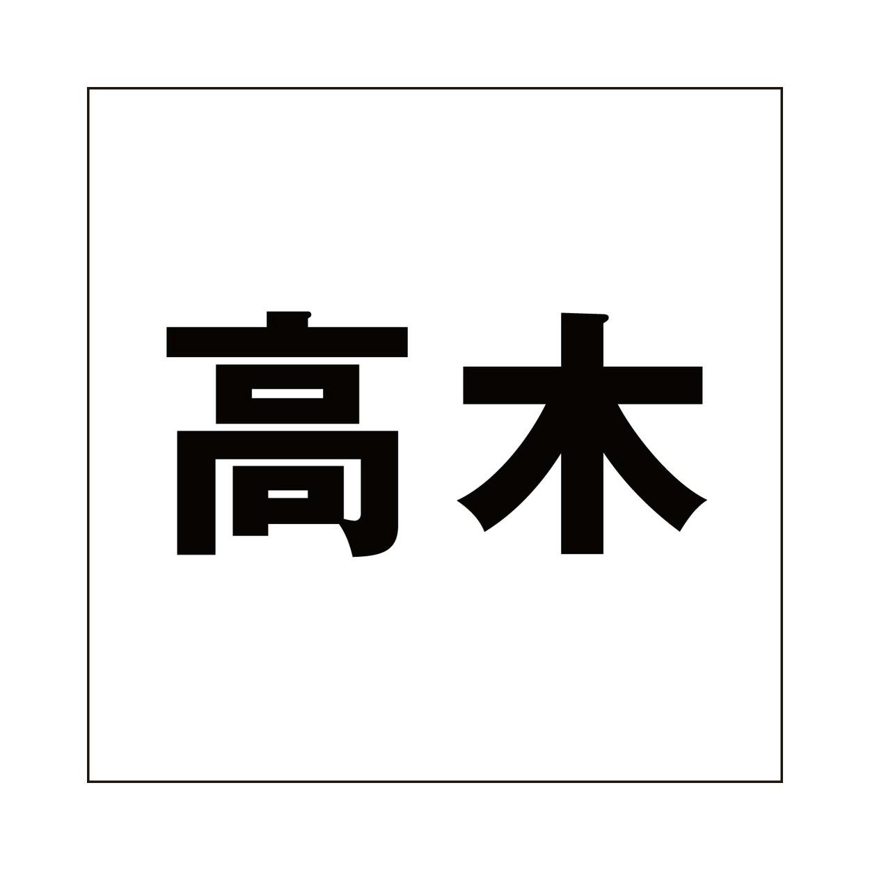 ハイロジック キリモジ ゴシック ブラック 100×100ミリ用 高木 JANコード:4549396393700(CDC) フック・吸盤 ハイロジック キリモジ ゴシック ブラック 100×100ミリ用 高木 JANコード:4549396393700(CDC) フック・吸盤
