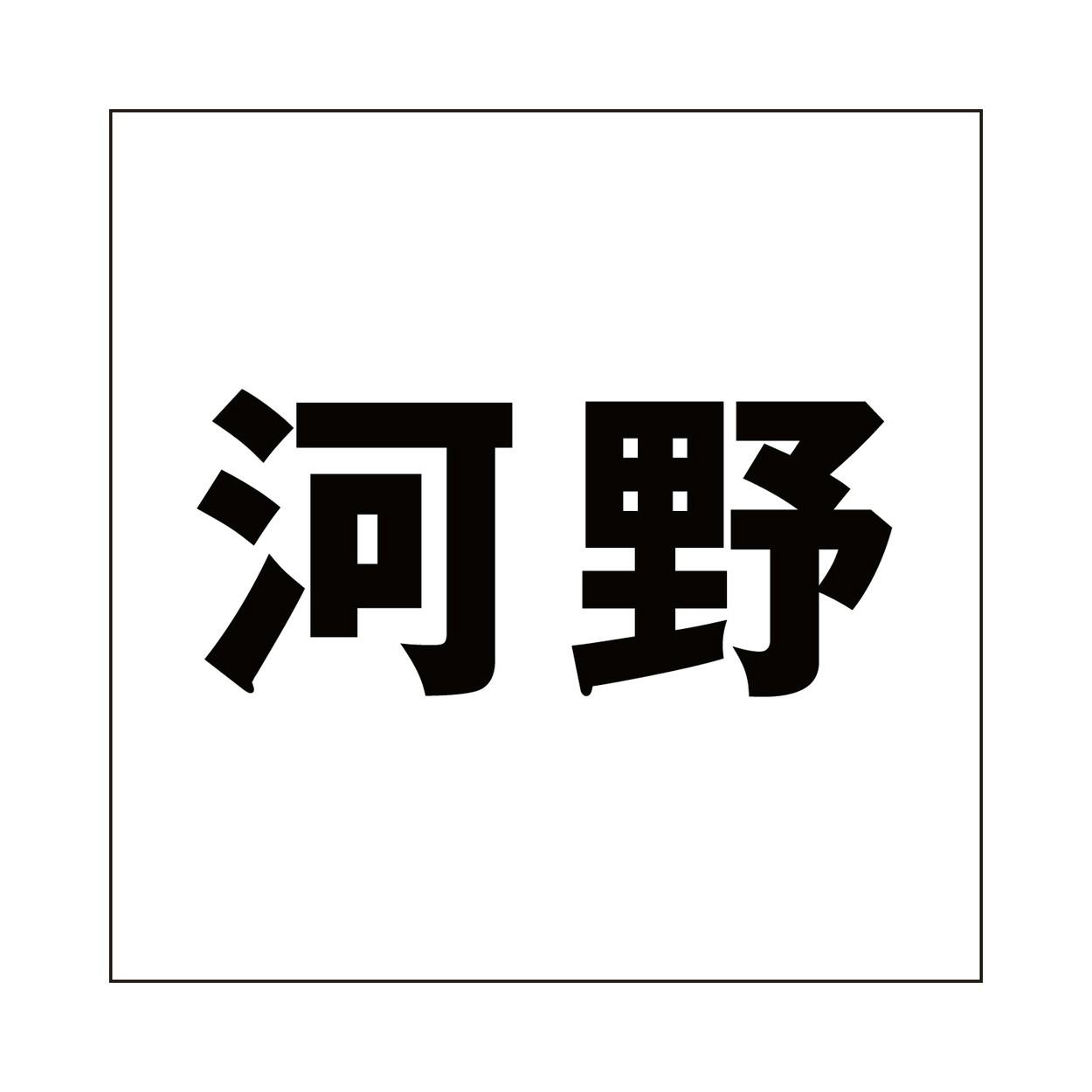 ハイロジック キリモジ ゴシック ブラック 100×100ミリ用 河野 JANコード:4549396393786(CDC) フック・吸盤 ハイロジック キリモジ ゴシック ブラック 100×100ミリ用 河野 JANコード:4549396393786(CDC) フック・吸盤