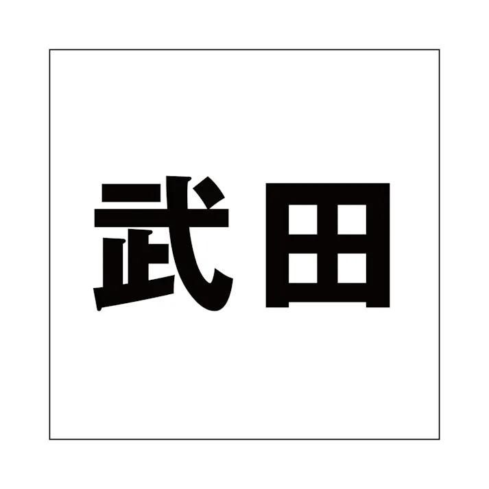 ハイロジック キリモジ ゴシック ブラック 100×100ミリ用 武田 JANコード:4549396393793(CDC)【ネット注文限定・別送品】