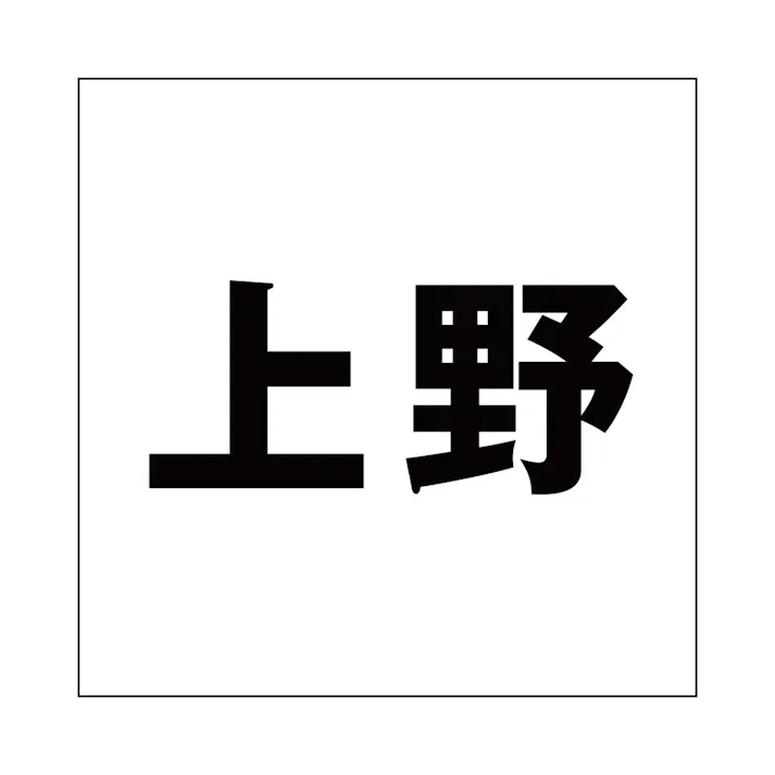 ハイロジック キリモジ ゴシック ブラック 100×100ミリ用 上野 JANコード:4549396393816(CDC)【ネット注文限定・別送品】