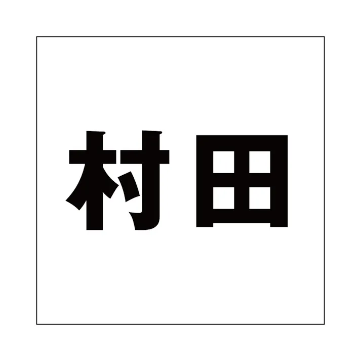 ハイロジック キリモジ ゴシック ブラック 100×100ミリ用 村田 JANコード:4549396393847(CDC)【ネット注文限定・別送品】